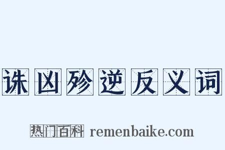 诛凶殄逆反义词是什么意思的图片